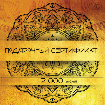 Подарочный сертификат на 2 000 рублей 