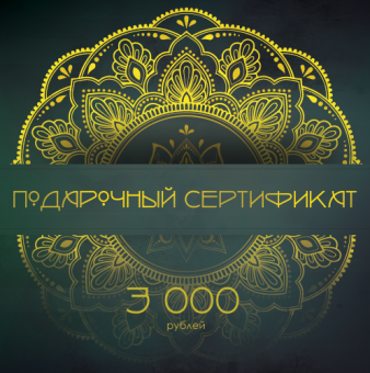 Подарочный сертификат на 3 000 рублей  