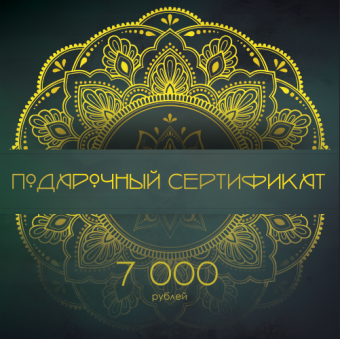 Подарочный сертификат на 7 000 рублей   