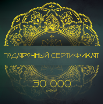 Подарочный сертификат на 30 000 рублей  